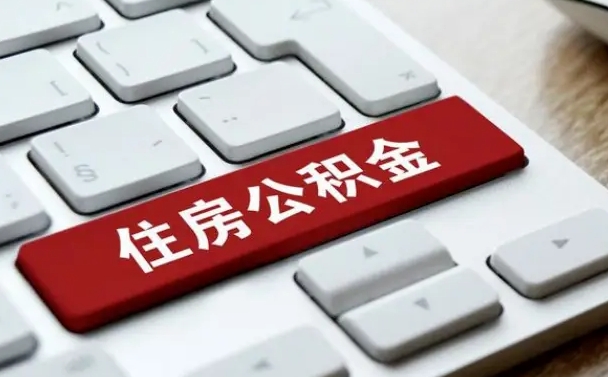 梨树县我辞职了公积金怎么取（已经辞职公积金怎么取）